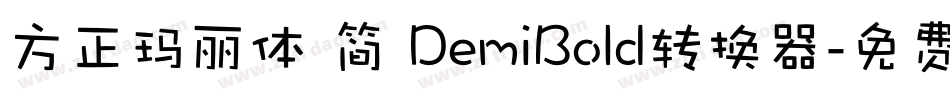 方正玛丽体 简 DemiBold转换器字体转换